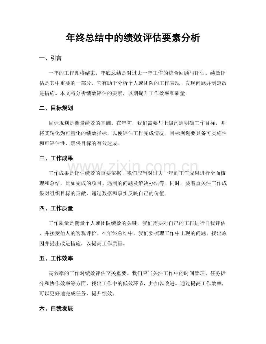 年终总结中的绩效评估要素分析.docx_第1页