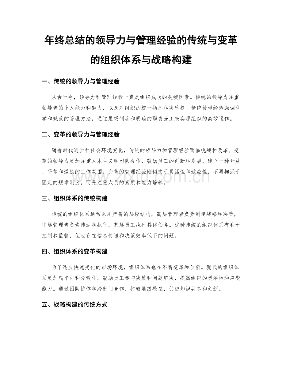 年终总结的领导力与管理经验的传统与变革的组织体系与战略构建.docx_第1页