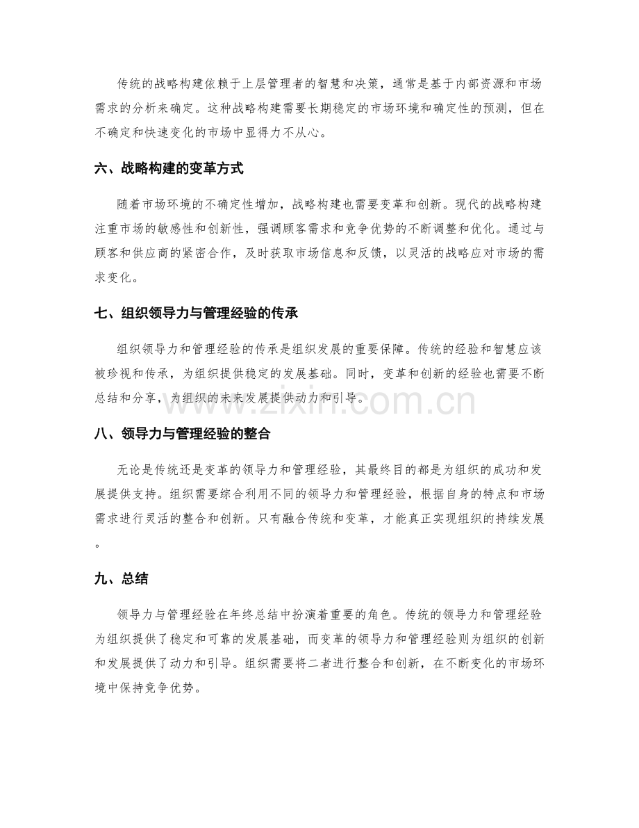 年终总结的领导力与管理经验的传统与变革的组织体系与战略构建.docx_第2页