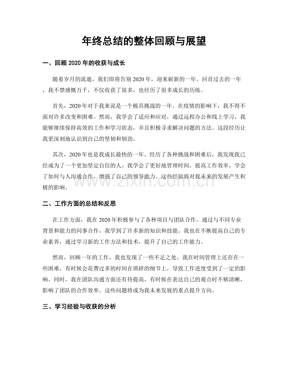 年终总结的整体回顾与展望.docx_第1页