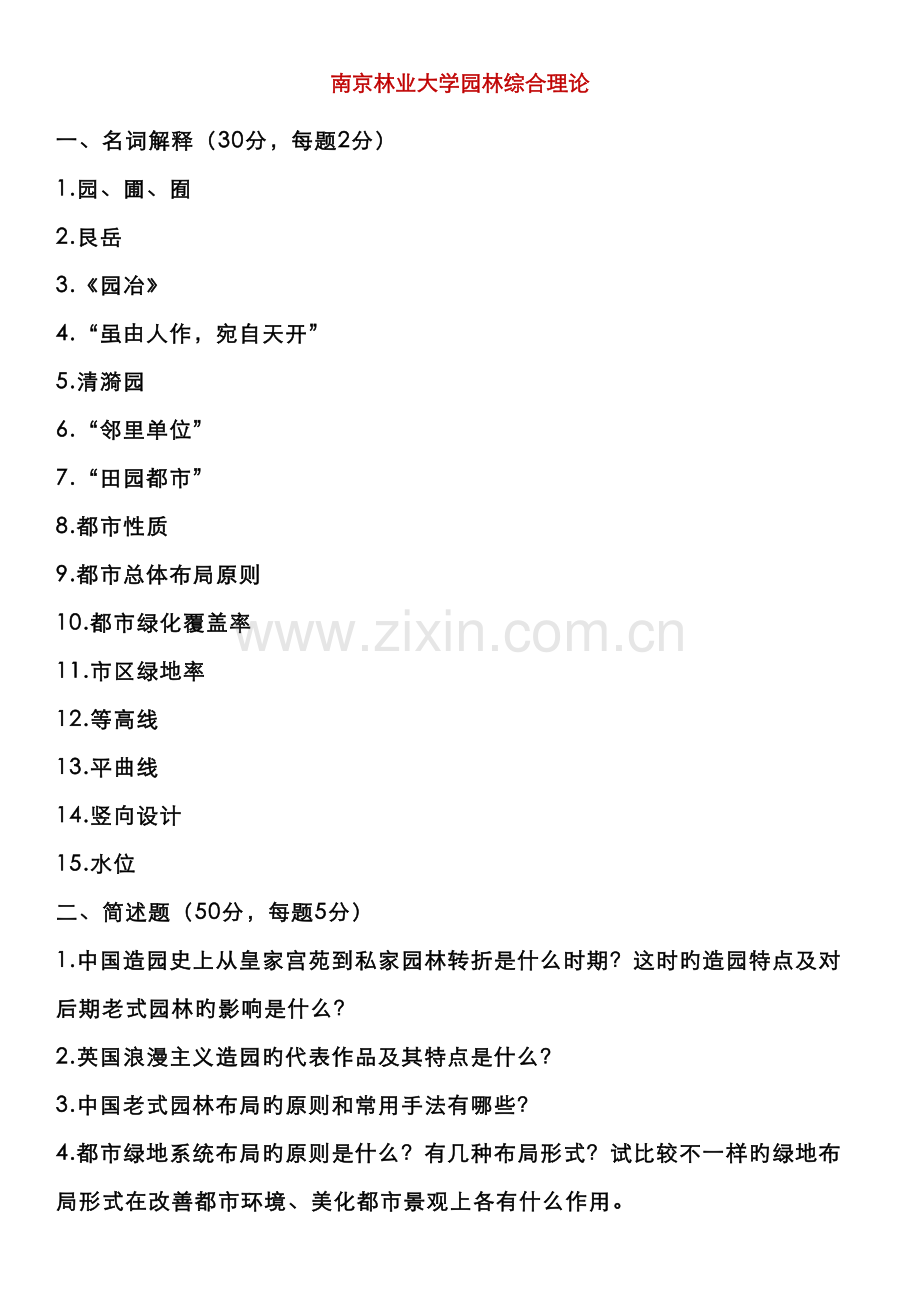 2023年南林风景园林考研理论真题.doc_第1页