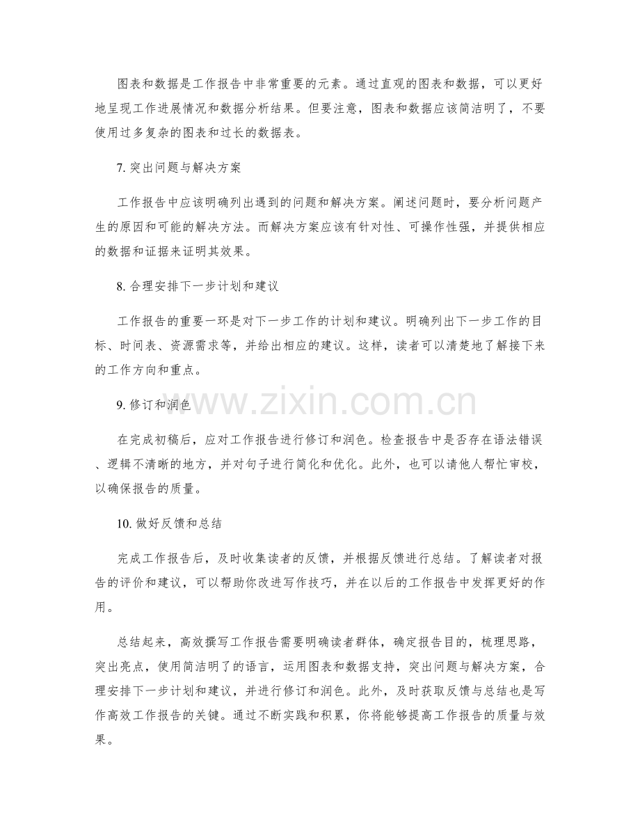 高效撰写工作报告的写作技巧与要点.docx_第2页
