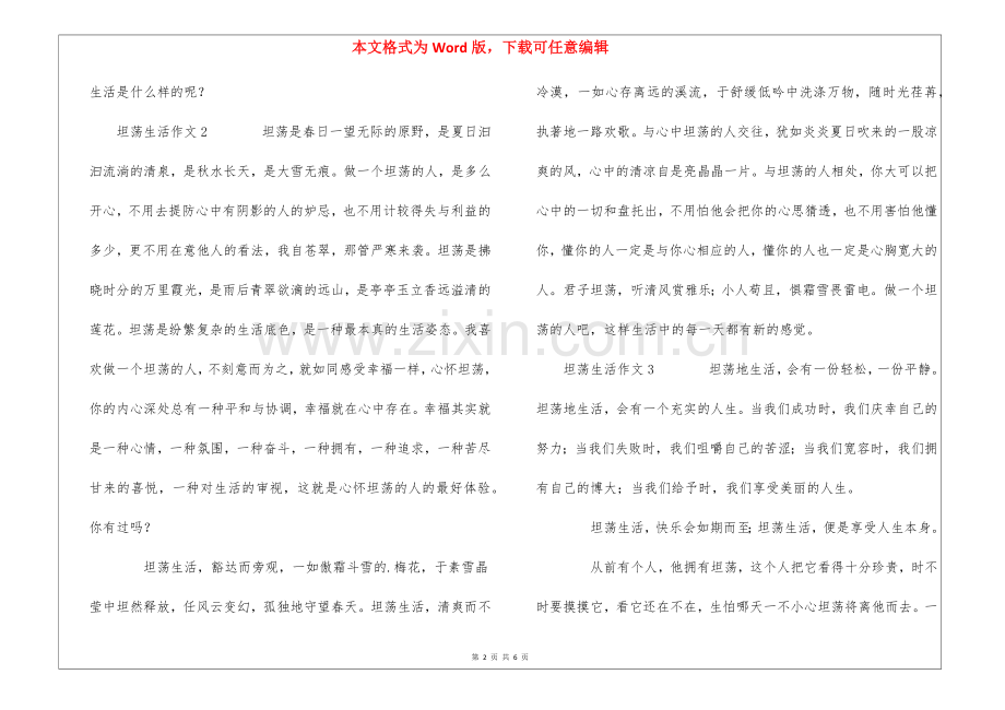 坦荡生活作文(通用5篇).docx_第2页