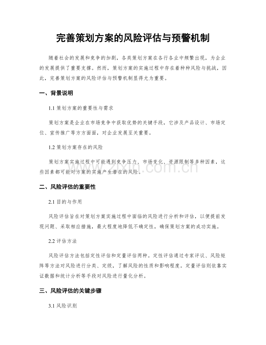 完善策划方案的风险评估与预警机制.docx_第1页