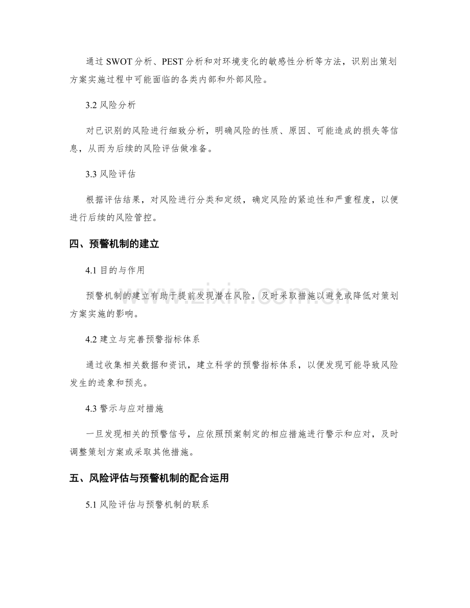 完善策划方案的风险评估与预警机制.docx_第2页