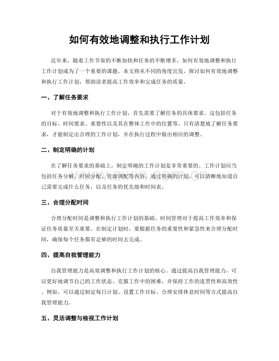 如何有效地调整和执行工作计划.docx_第1页
