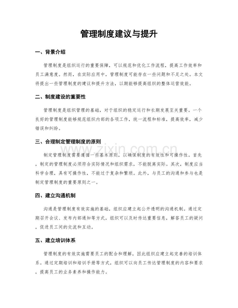 管理制度建议与提升.docx_第1页