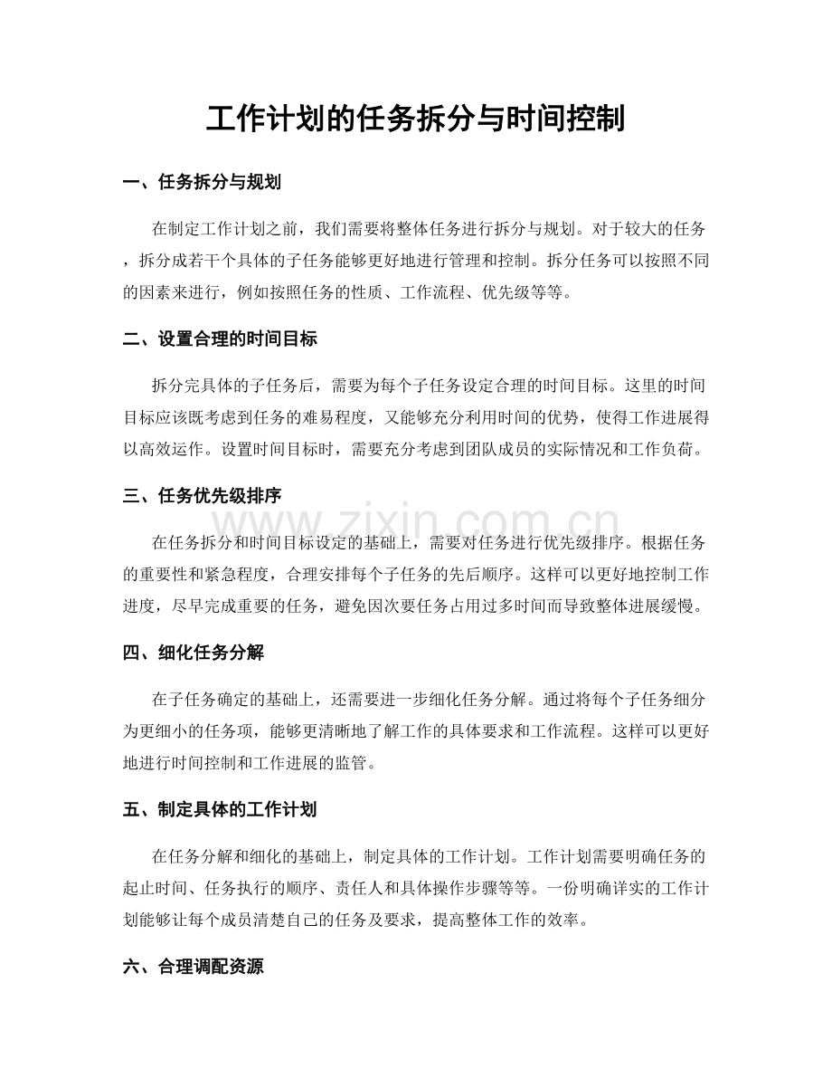 工作计划的任务拆分与时间控制.docx_第1页