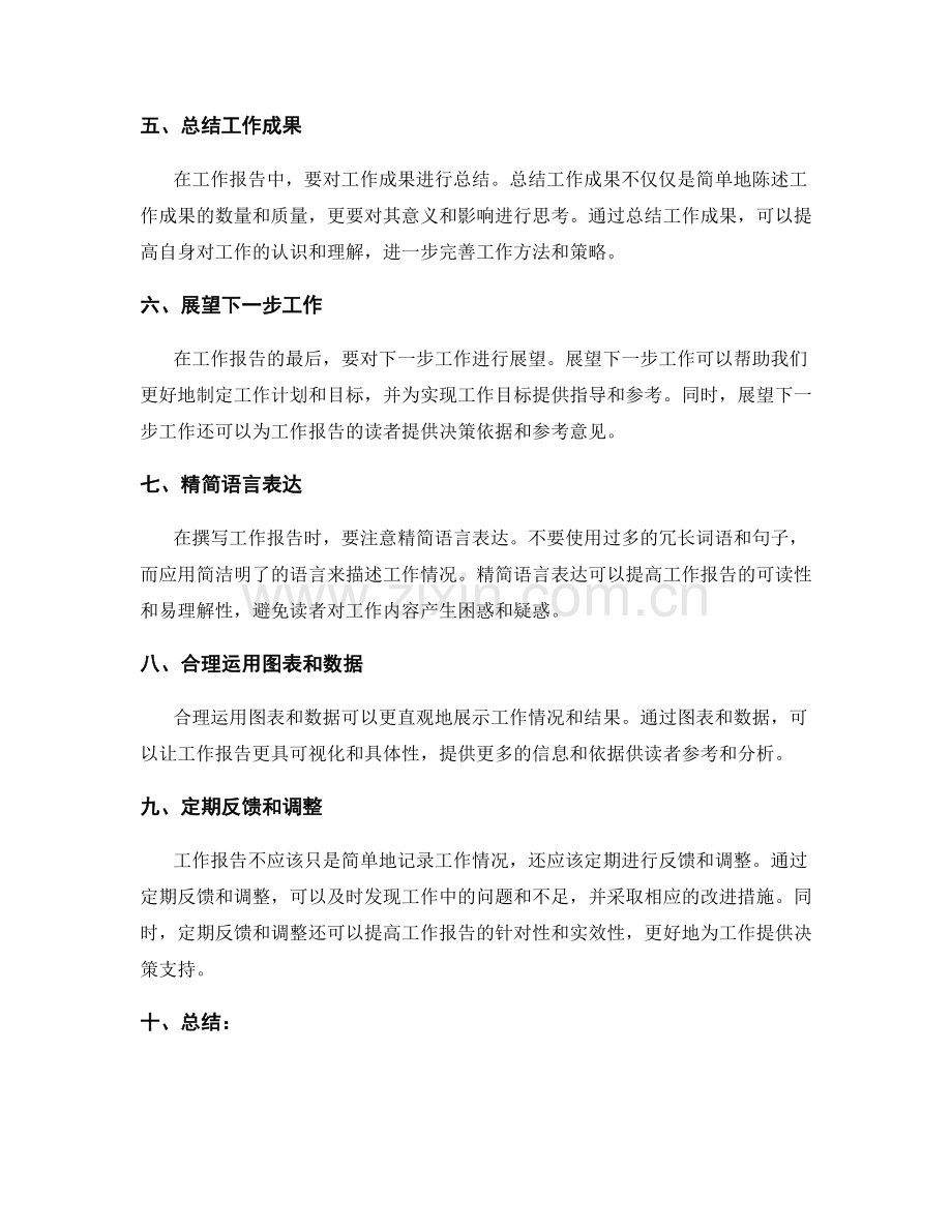 工作报告的精细化调整.docx_第2页