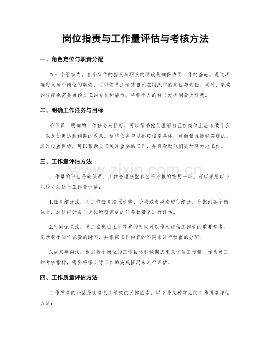 岗位职责与工作量评估与考核方法.docx_第1页