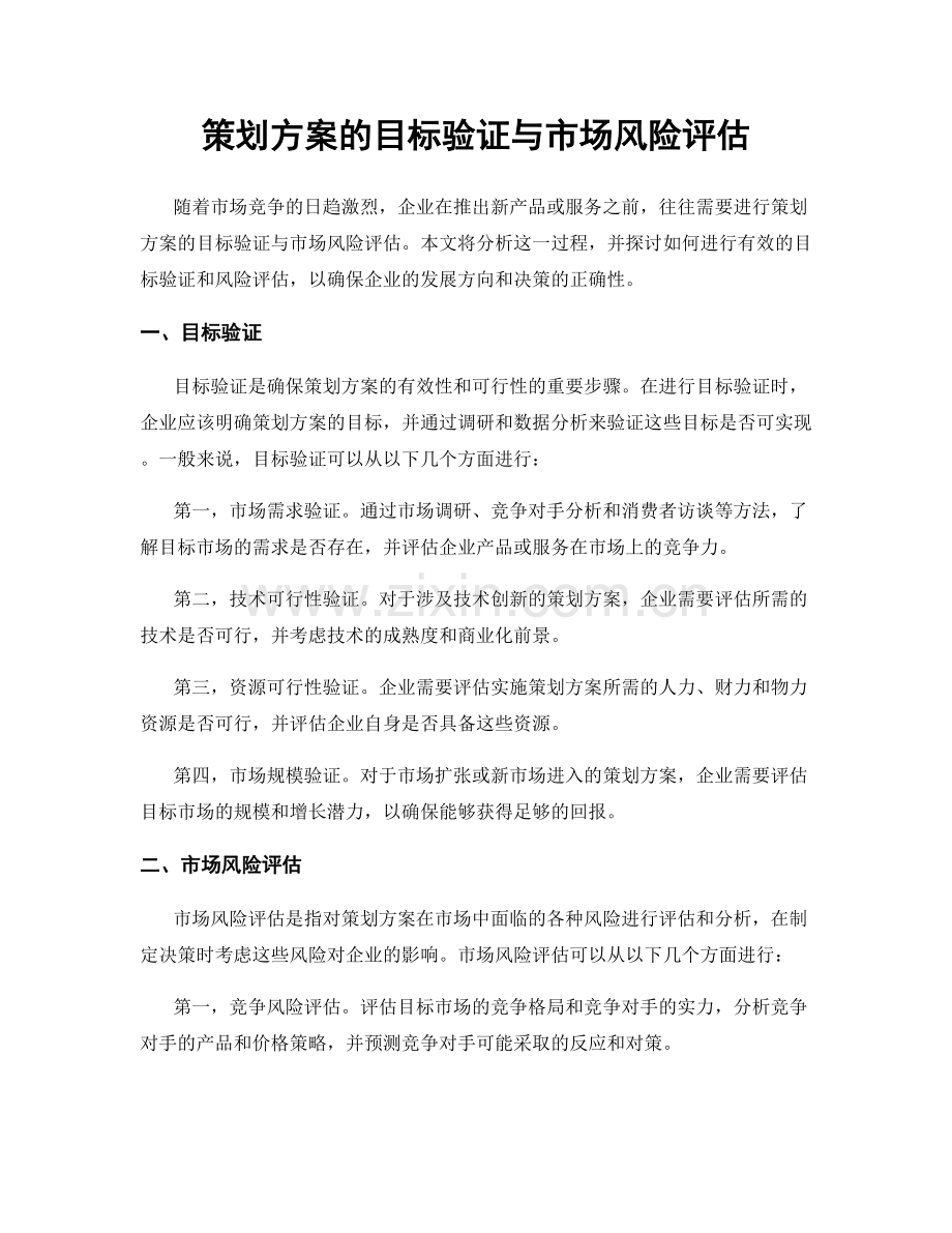 策划方案的目标验证与市场风险评估.docx_第1页