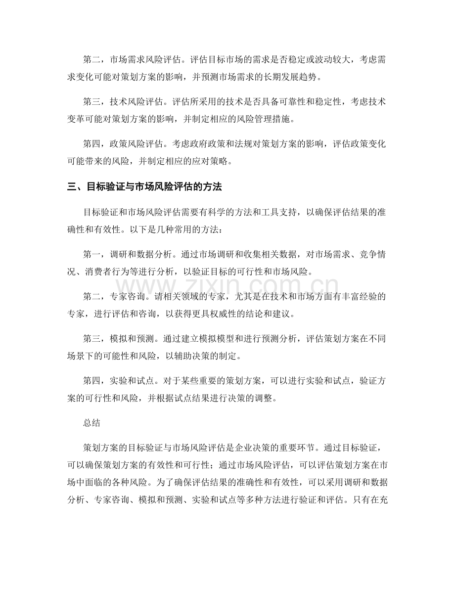策划方案的目标验证与市场风险评估.docx_第2页