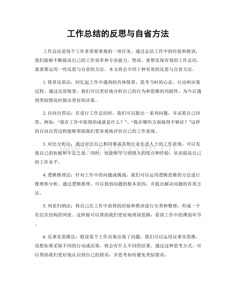 工作总结的反思与自省方法.docx_第1页