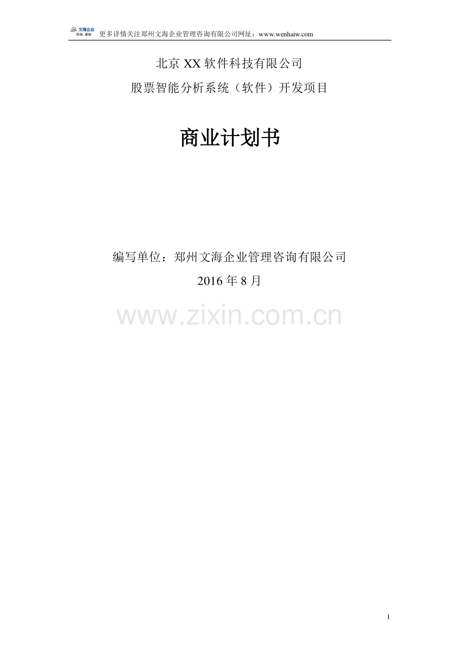 股票分析系统开发项目商业计划书.pdf_第1页