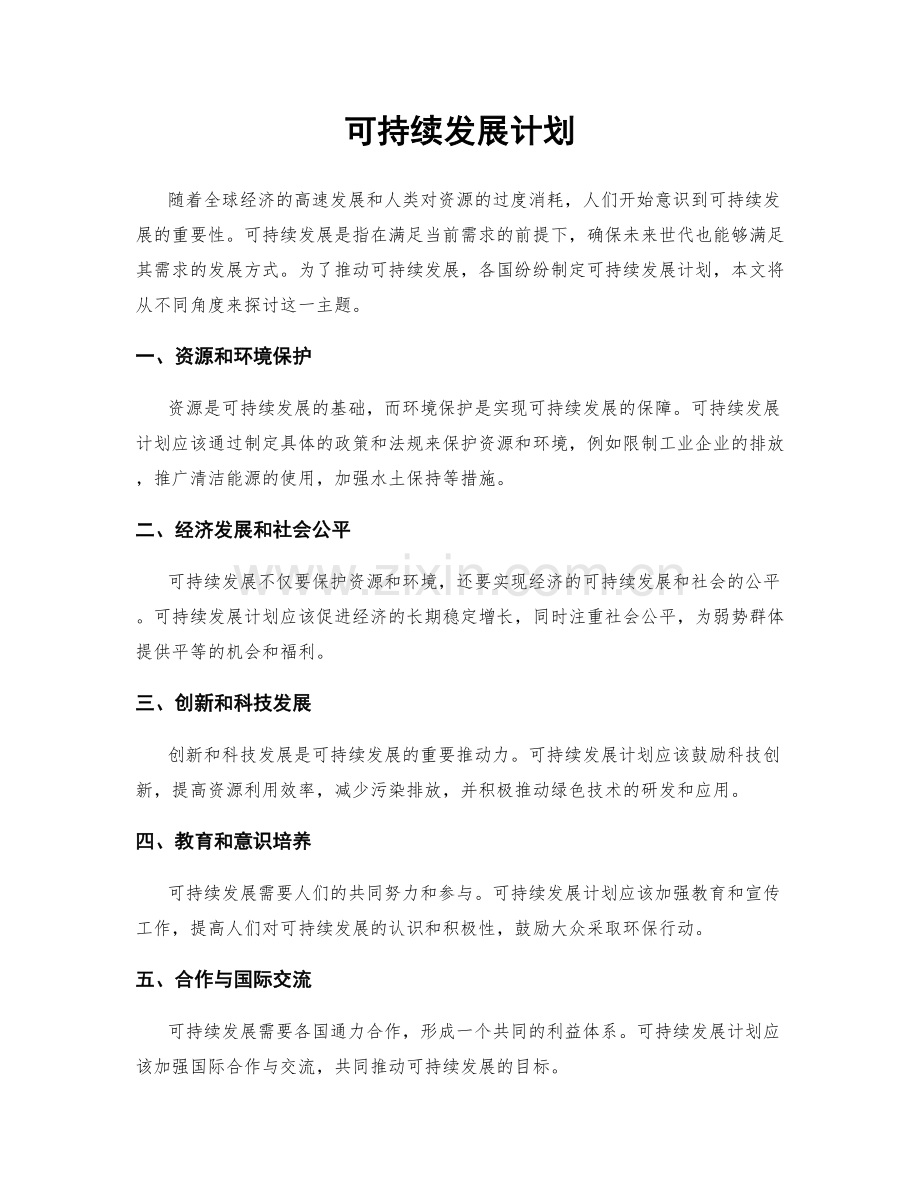 可持续发展计划.docx_第1页