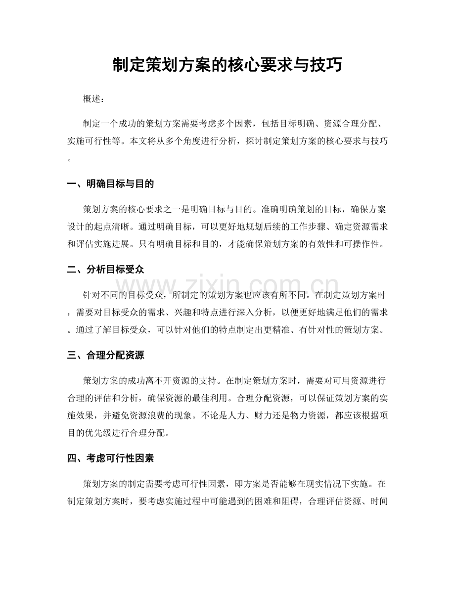 制定策划方案的核心要求与技巧.docx_第1页