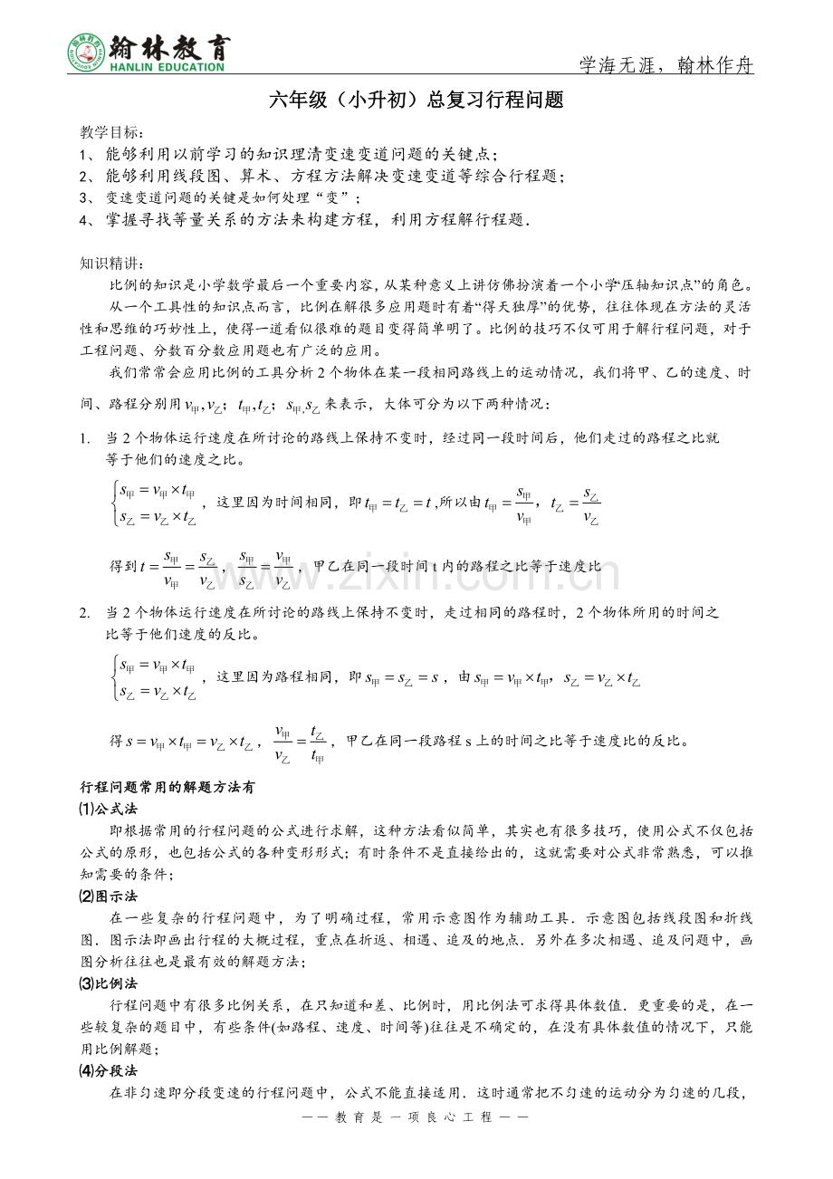小升初数学行程问题解题方法训练.doc_第1页
