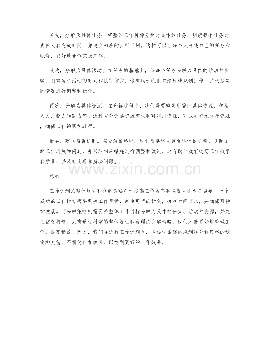 工作计划的整体规划与分解策略.docx_第2页