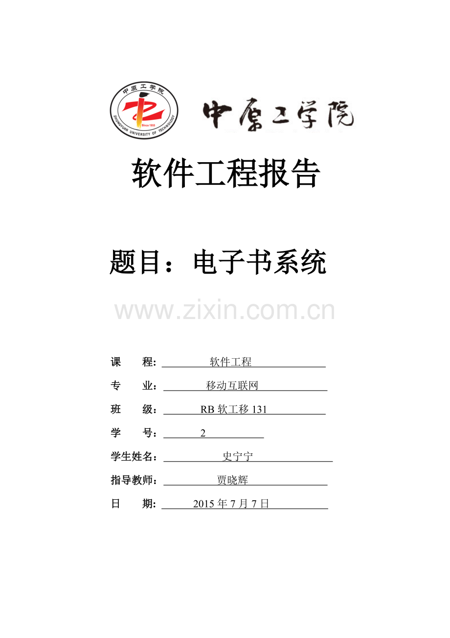 电子书管理系统-软件工程作业.doc_第1页