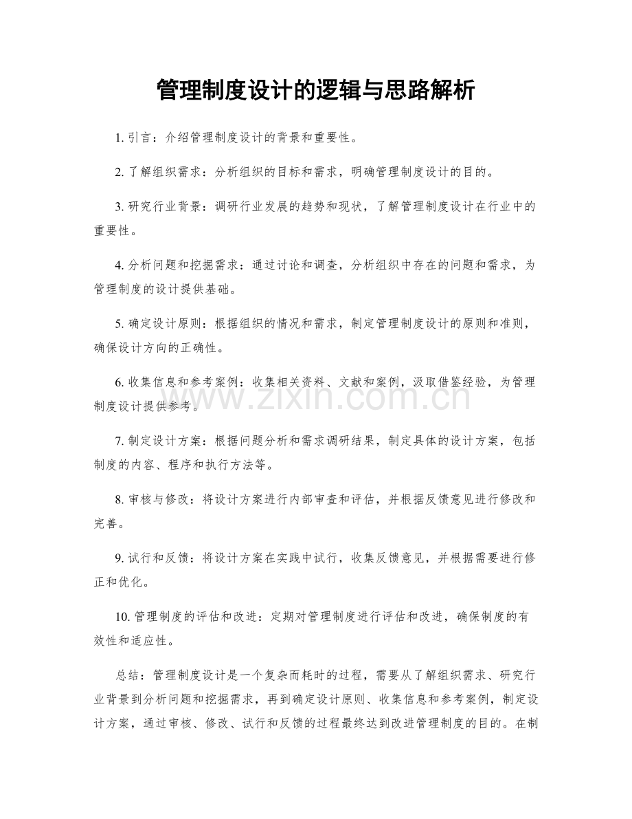 管理制度设计的逻辑与思路解析.docx_第1页