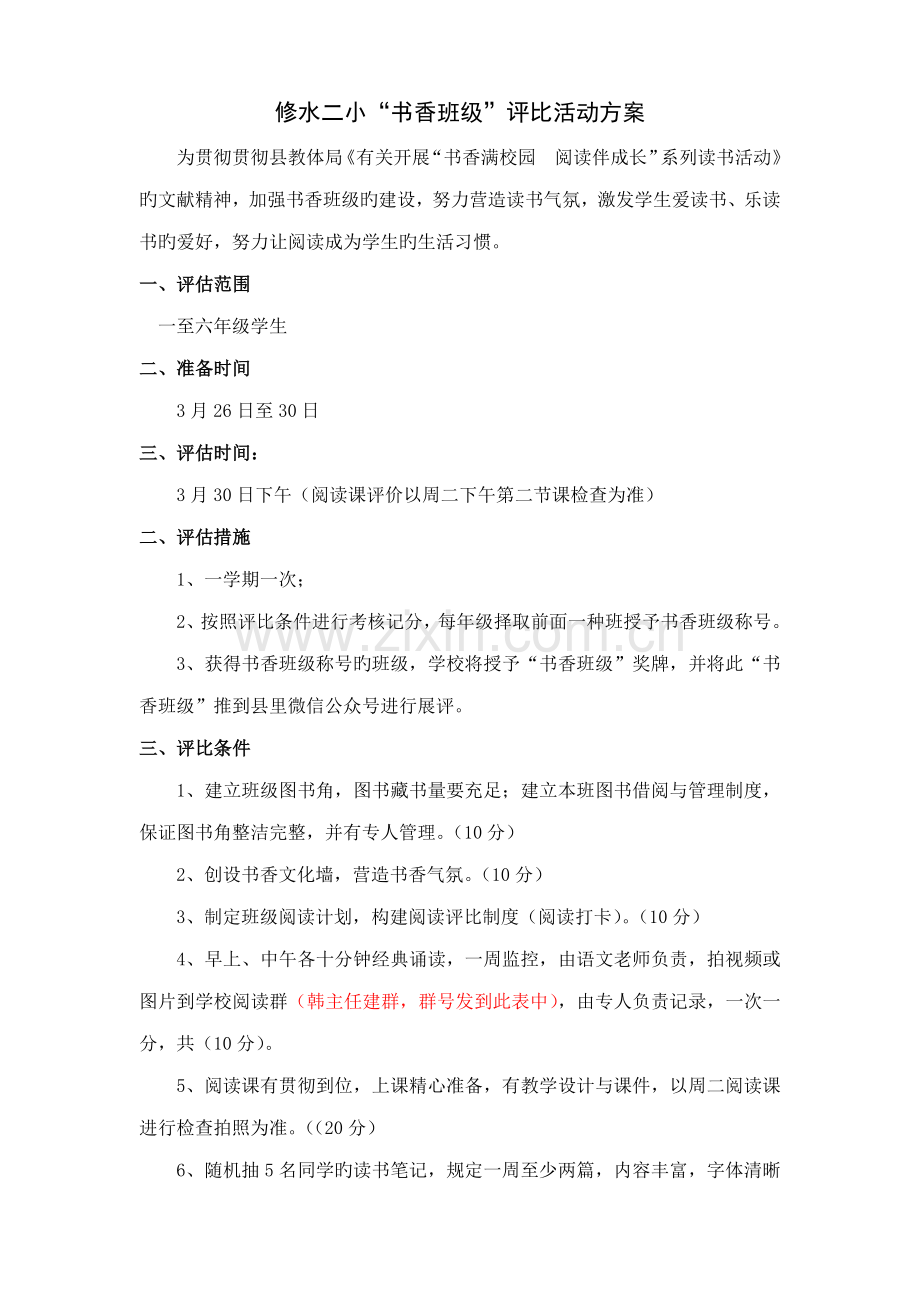 书香班级评比方案.doc_第1页