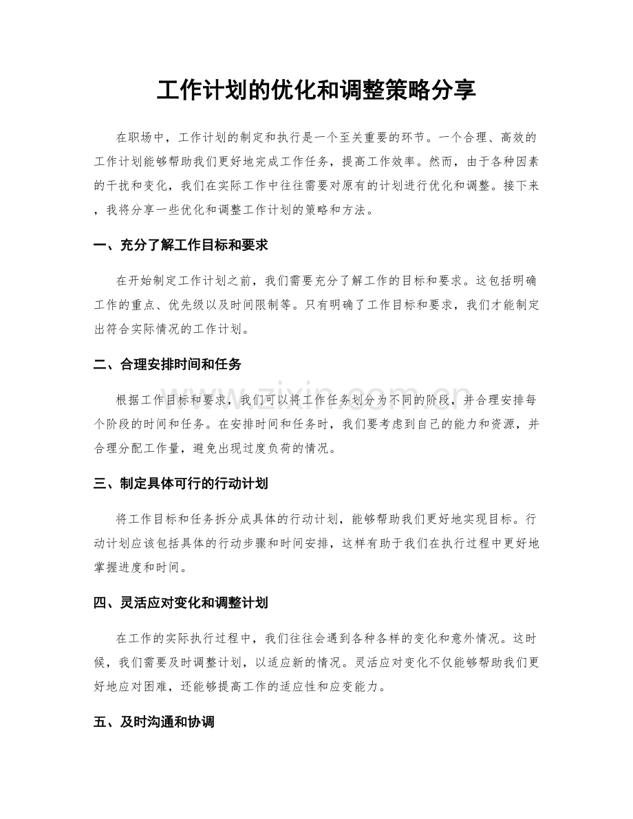 工作计划的优化和调整策略分享.docx_第1页
