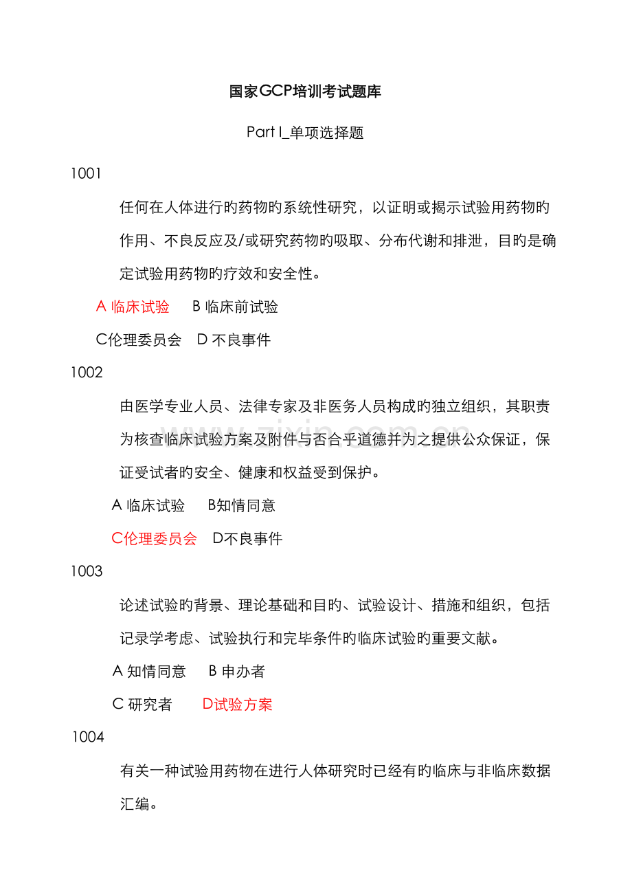 2022年GCP培训考试题库.doc_第1页
