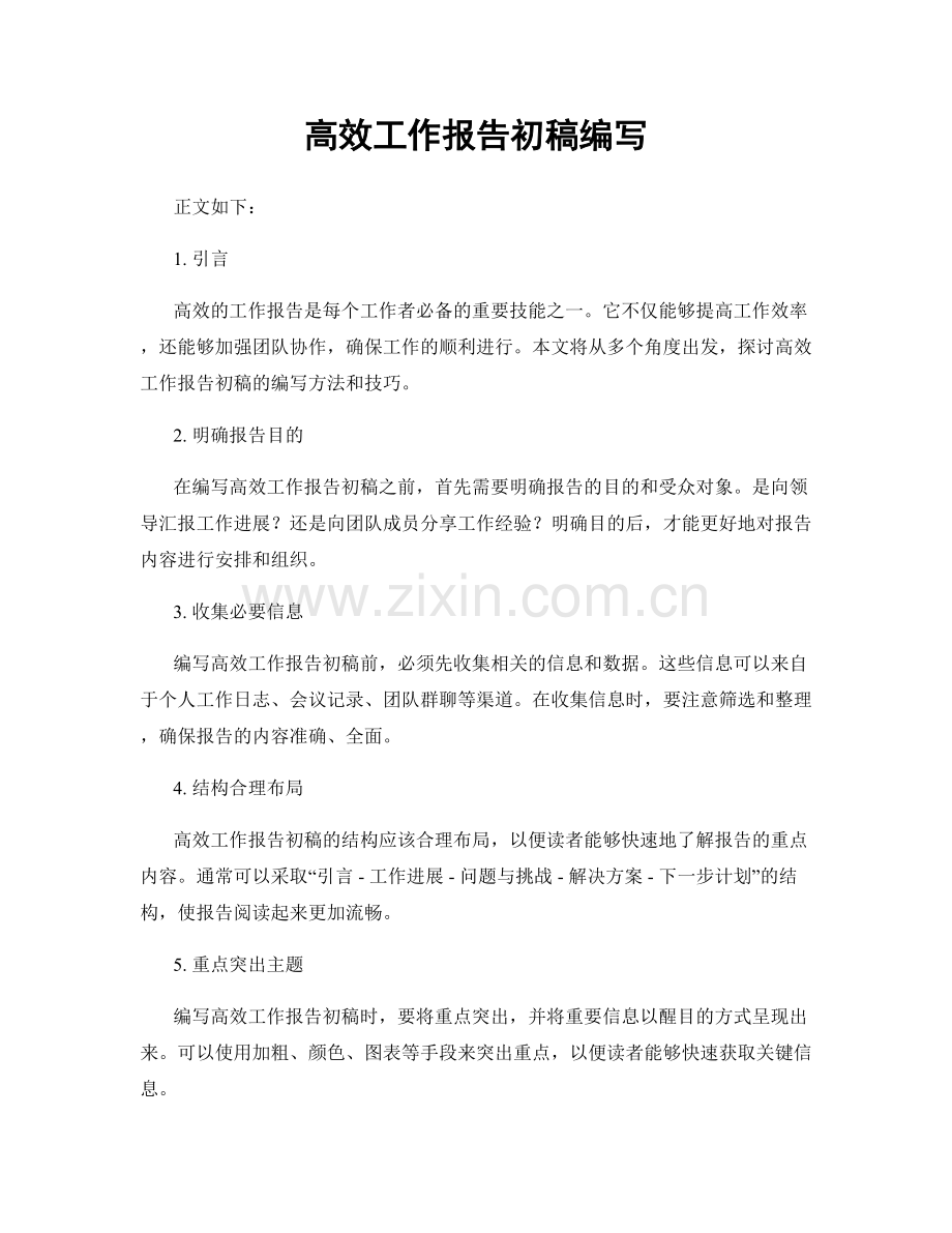 高效工作报告初稿编写.docx_第1页