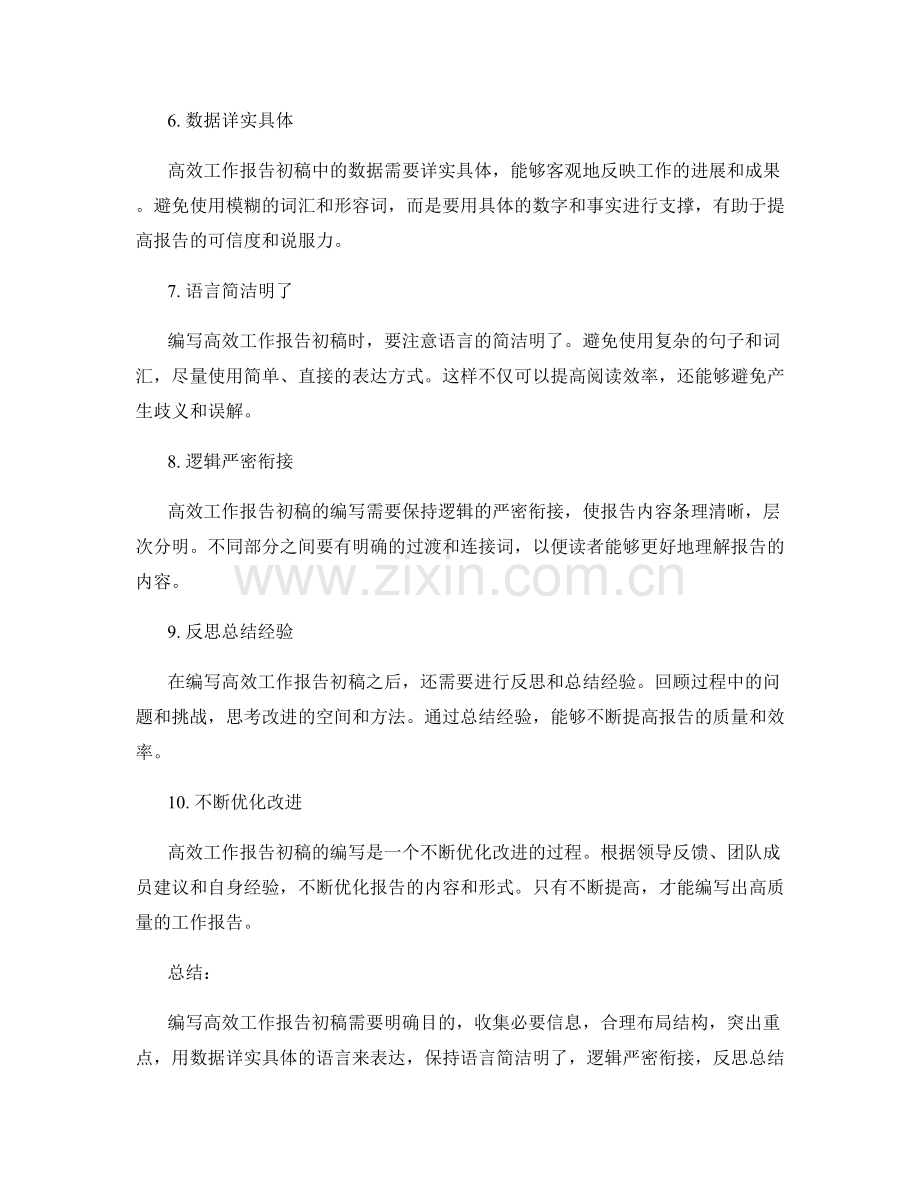 高效工作报告初稿编写.docx_第2页