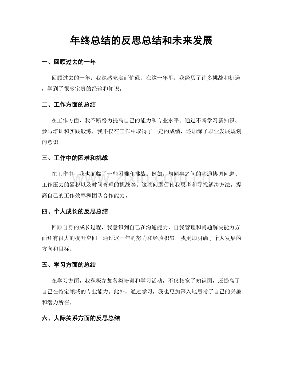 年终总结的反思总结和未来发展.docx_第1页