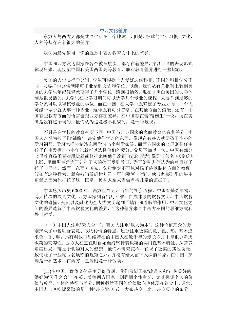 中西文化差异.doc_第1页