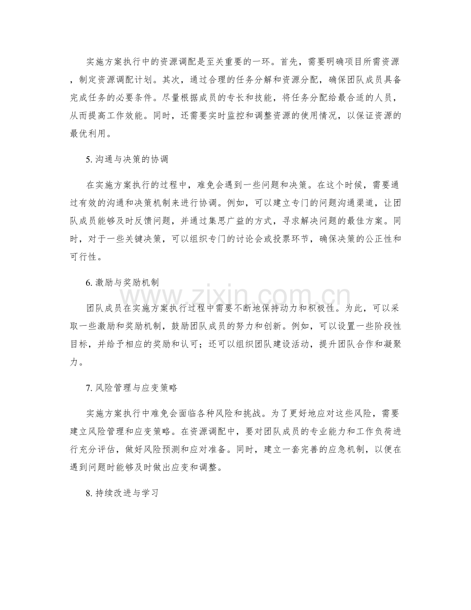 实施方案执行中的团队沟通与资源调配的协调方法.docx_第2页