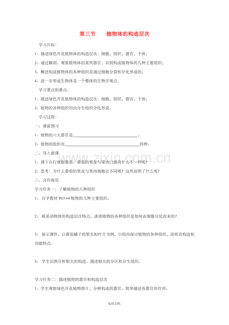 七年级生物上册-2.2.3《植物体的结构层次》导学案2-新人教版.doc_第1页