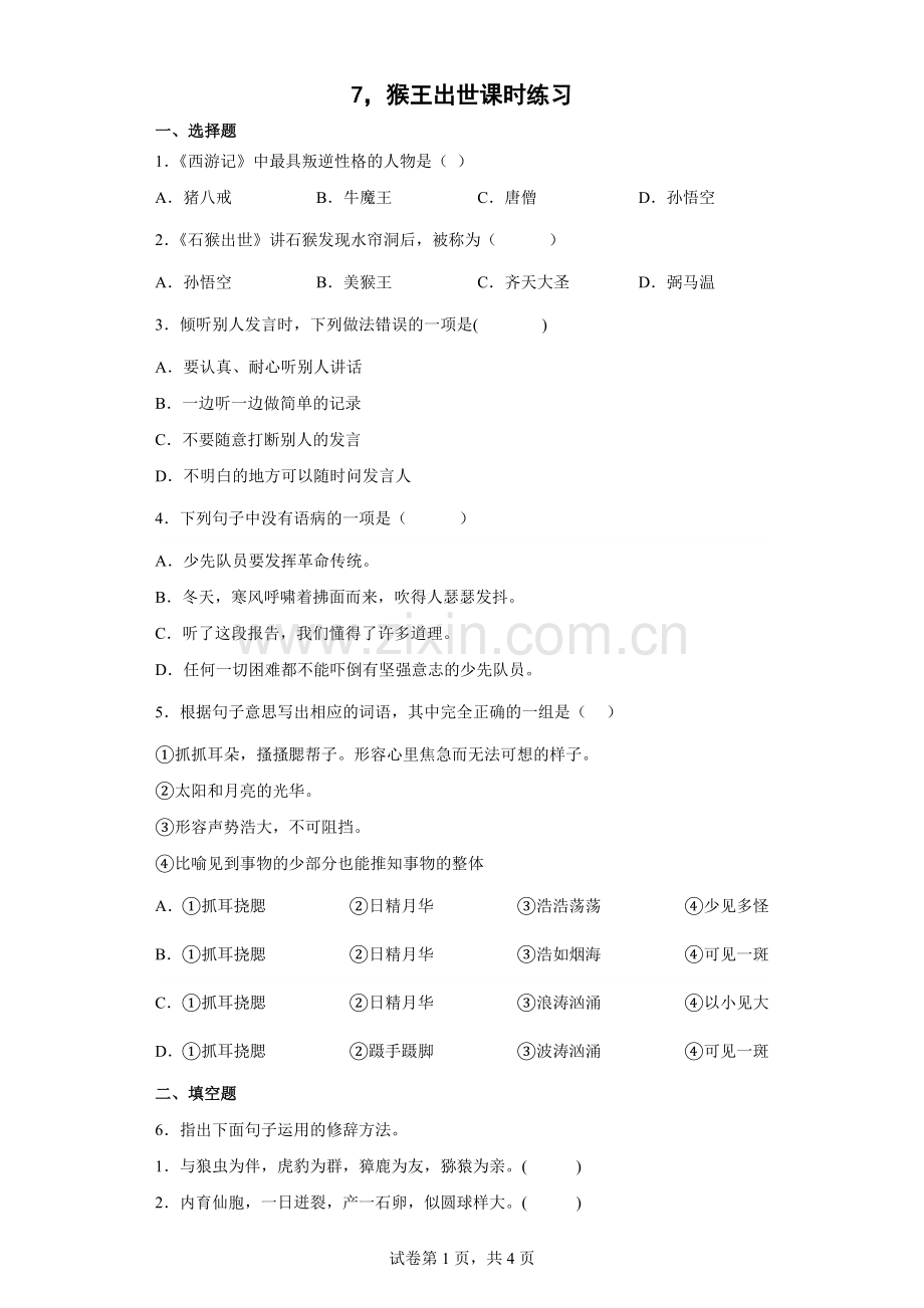 人教版中小学-第课-猴王出世-试题试卷-含答案(1).docx_第1页
