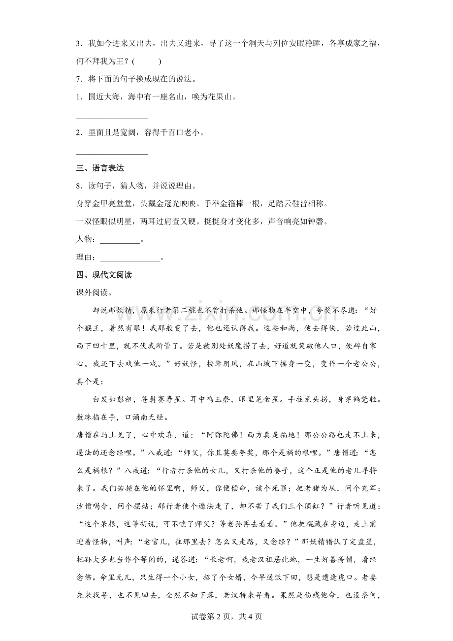 人教版中小学-第课-猴王出世-试题试卷-含答案(1).docx_第2页