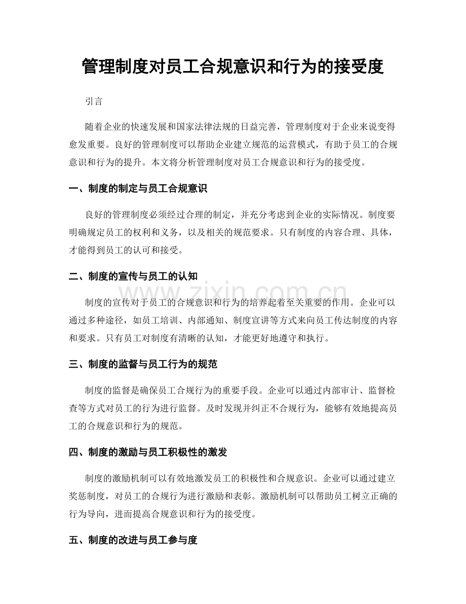 管理制度对员工合规意识和行为的接受度.docx_第1页