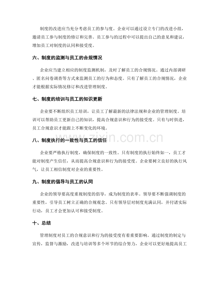 管理制度对员工合规意识和行为的接受度.docx_第2页