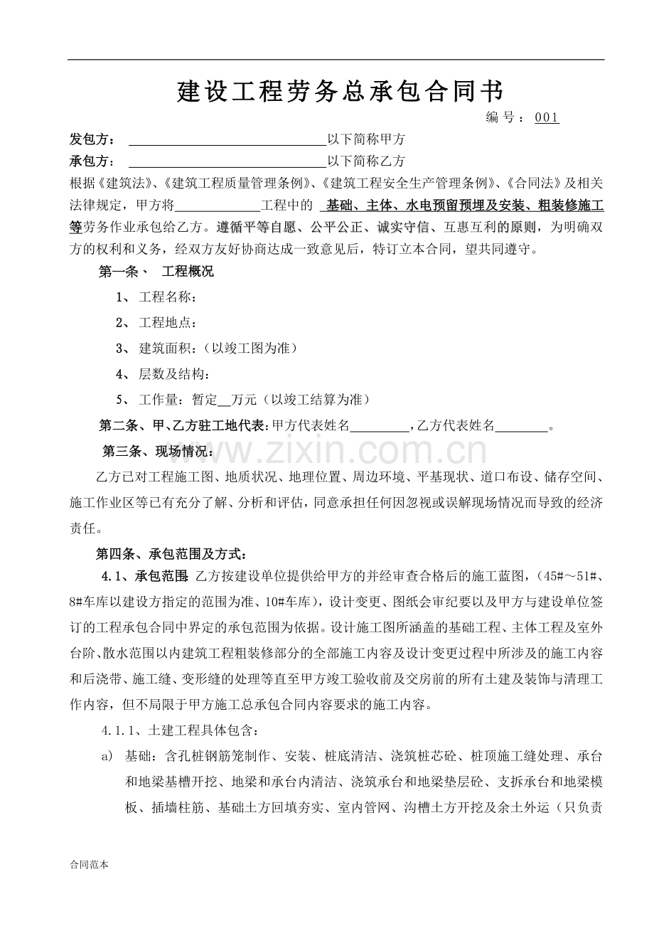 劳务总承包合同书.doc_第1页