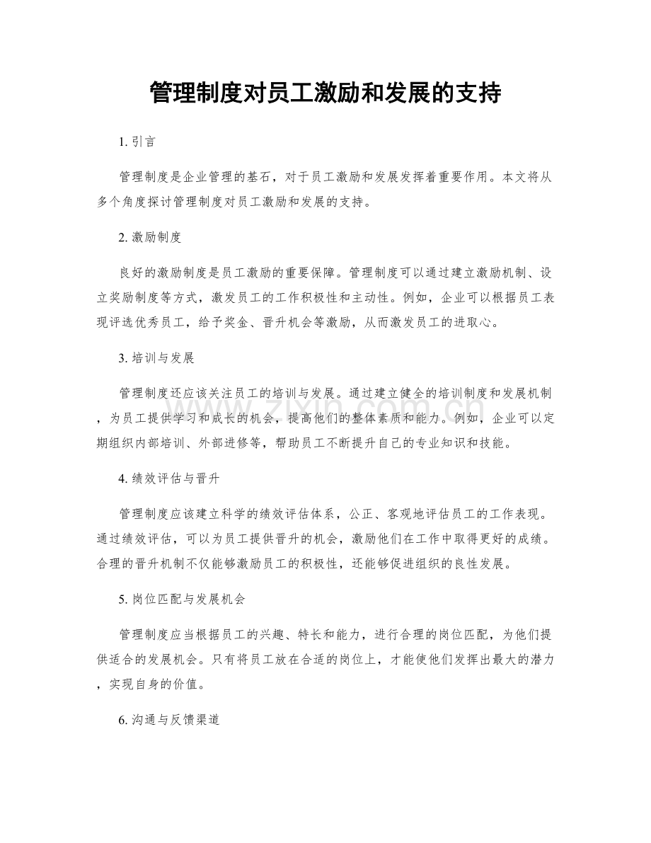 管理制度对员工激励和发展的支持.docx_第1页