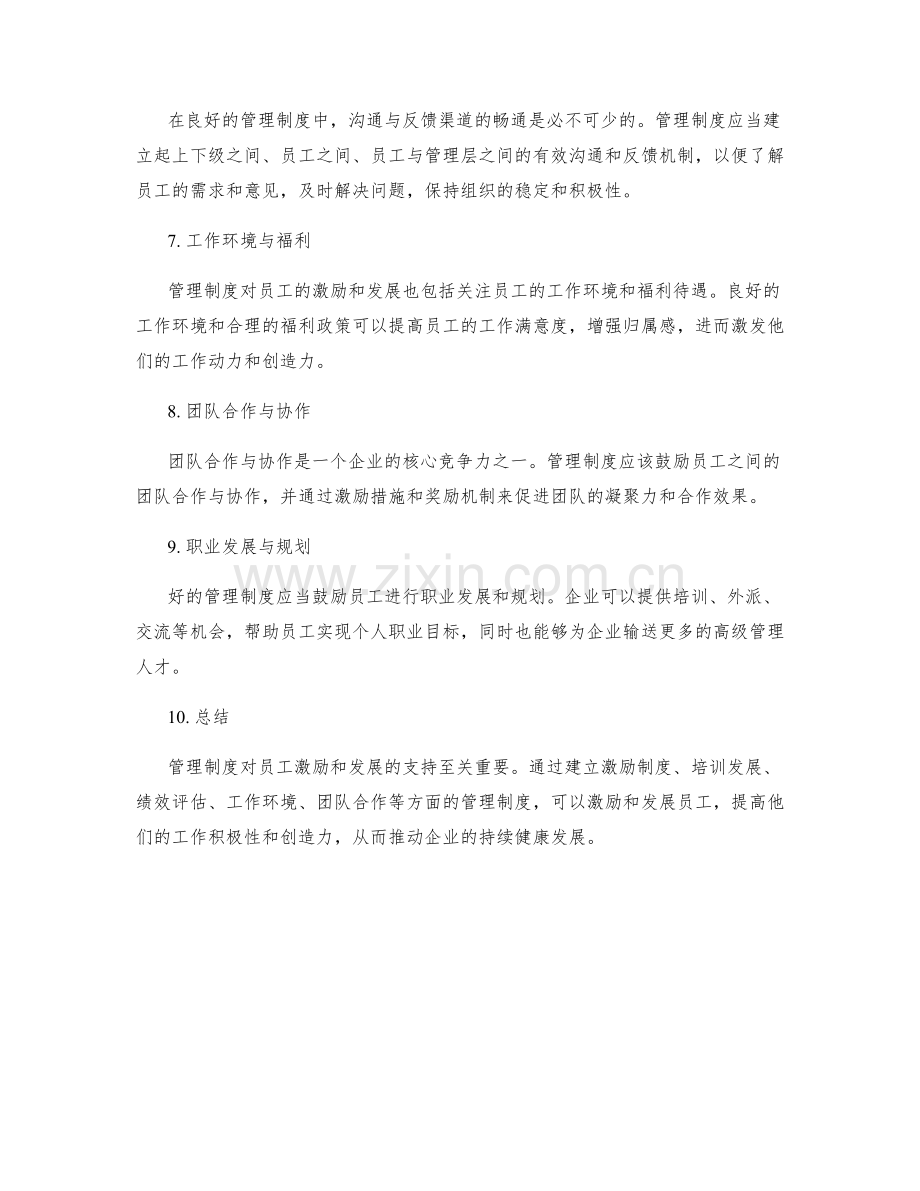 管理制度对员工激励和发展的支持.docx_第2页