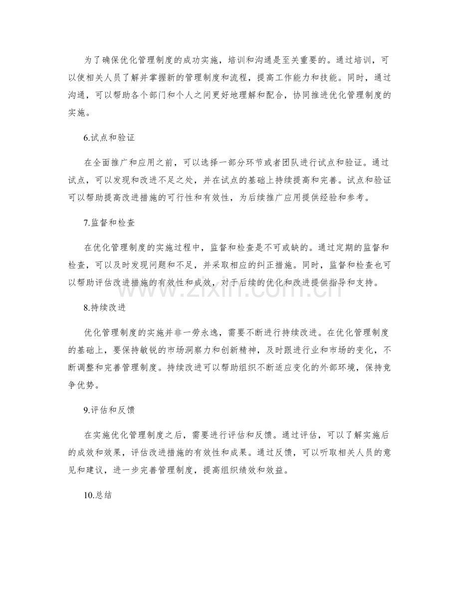 优化管理制度的实施步骤.docx_第2页
