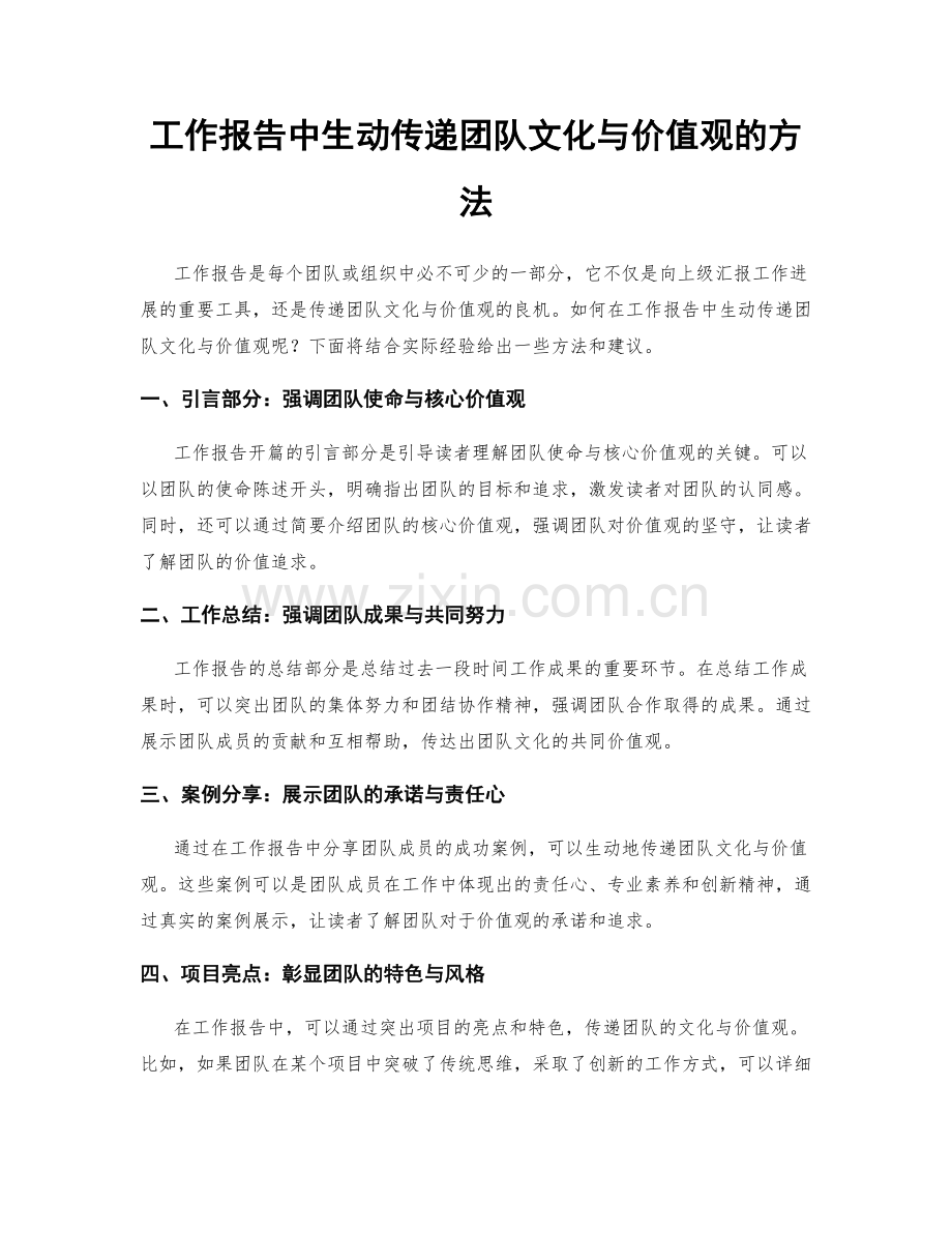 工作报告中生动传递团队文化与价值观的方法.docx_第1页