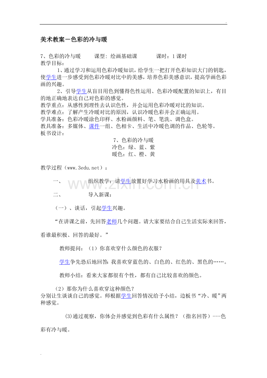人教小学美术四上《第1课色彩的冷与暖》word教案-(5).doc_第1页