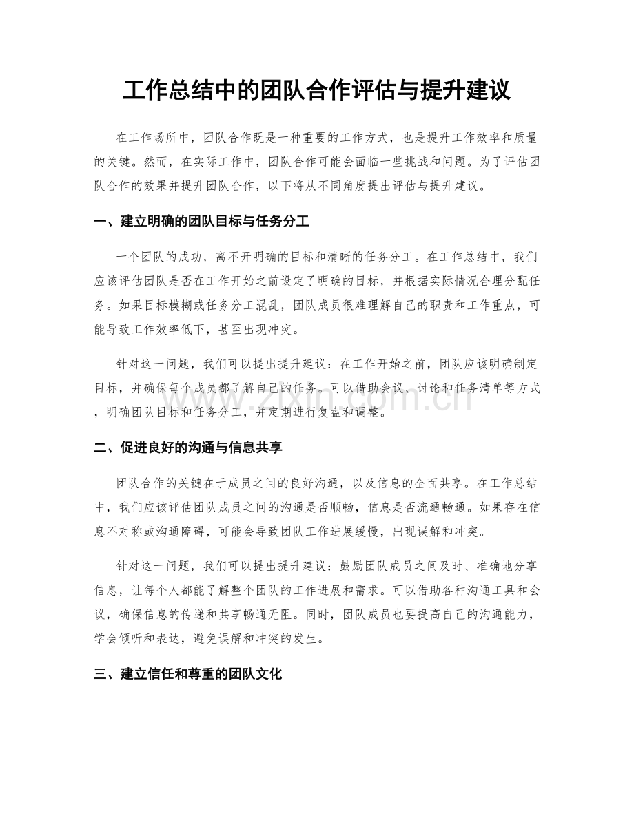 工作总结中的团队合作评估与提升建议.docx_第1页