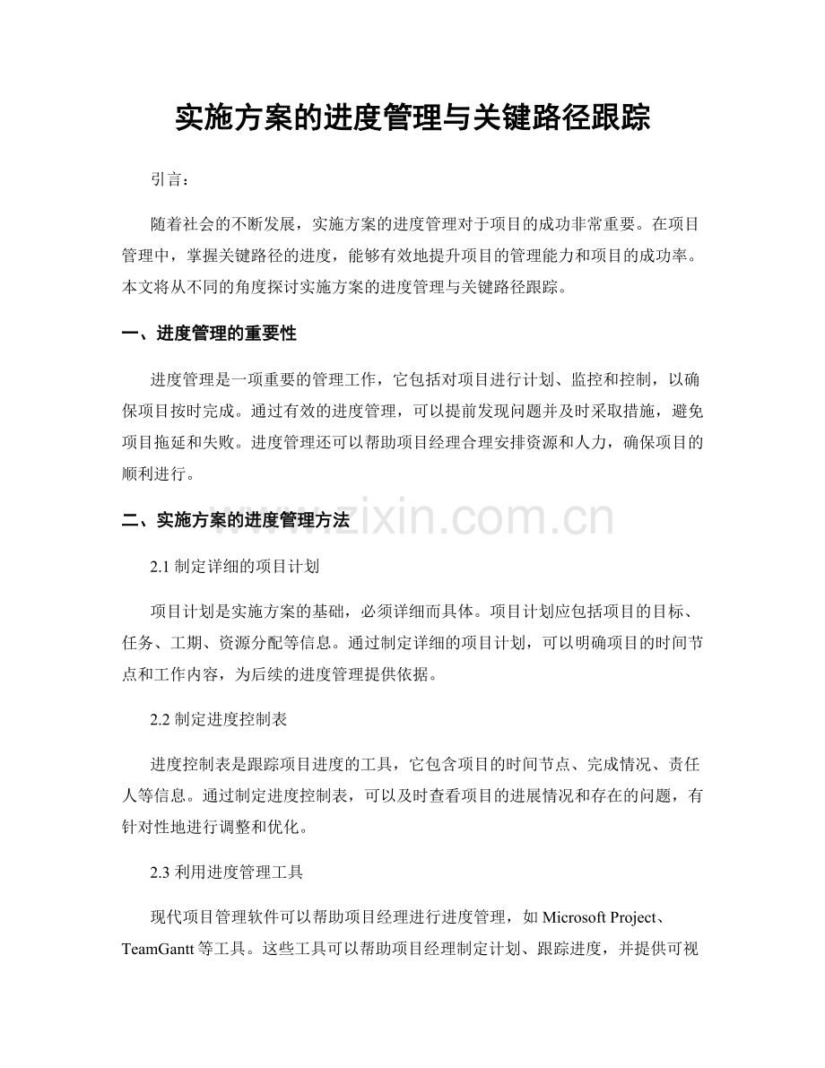 实施方案的进度管理与关键路径跟踪.docx_第1页