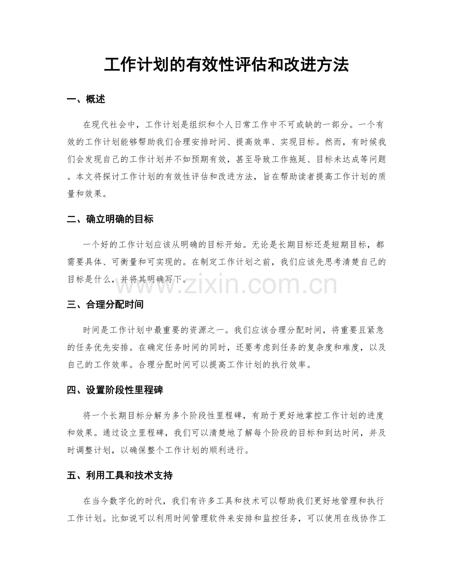 工作计划的有效性评估和改进方法.docx_第1页