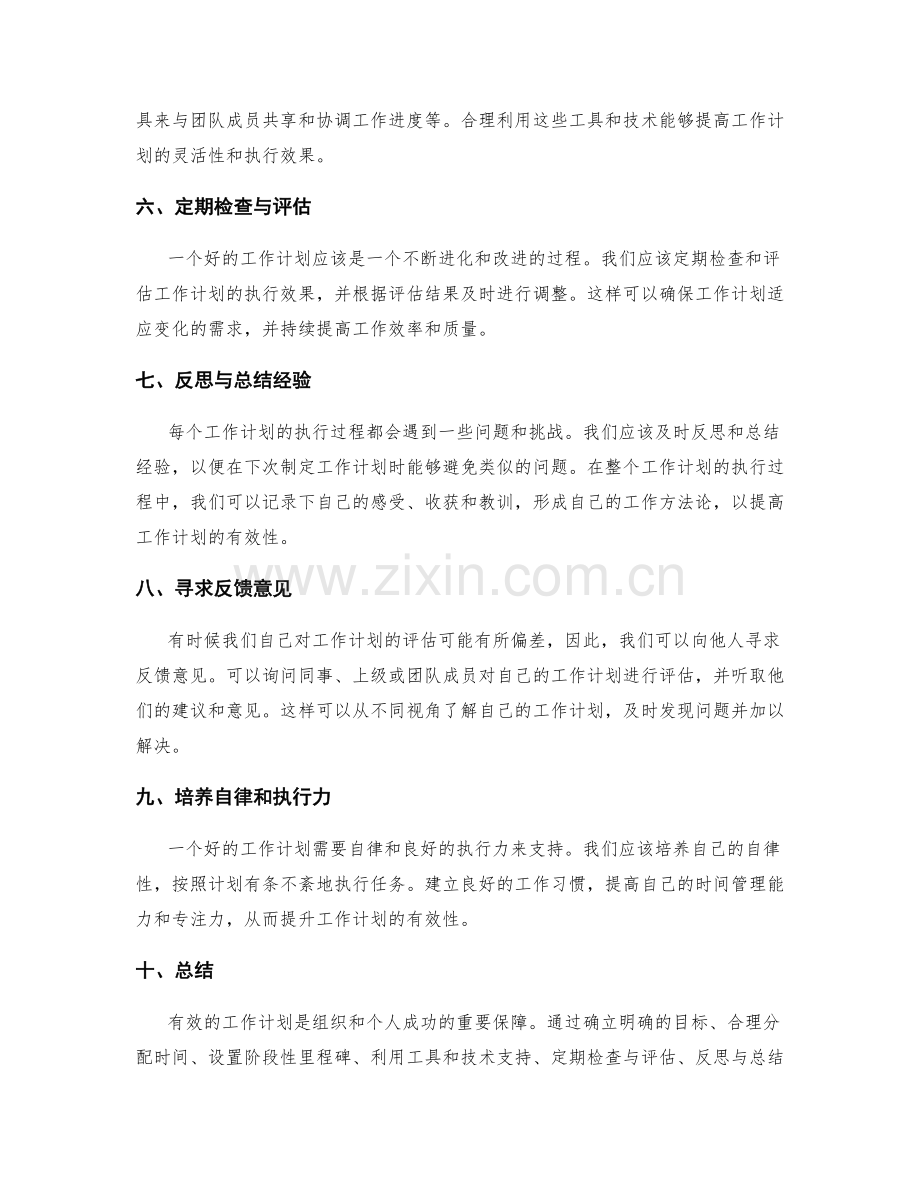 工作计划的有效性评估和改进方法.docx_第2页