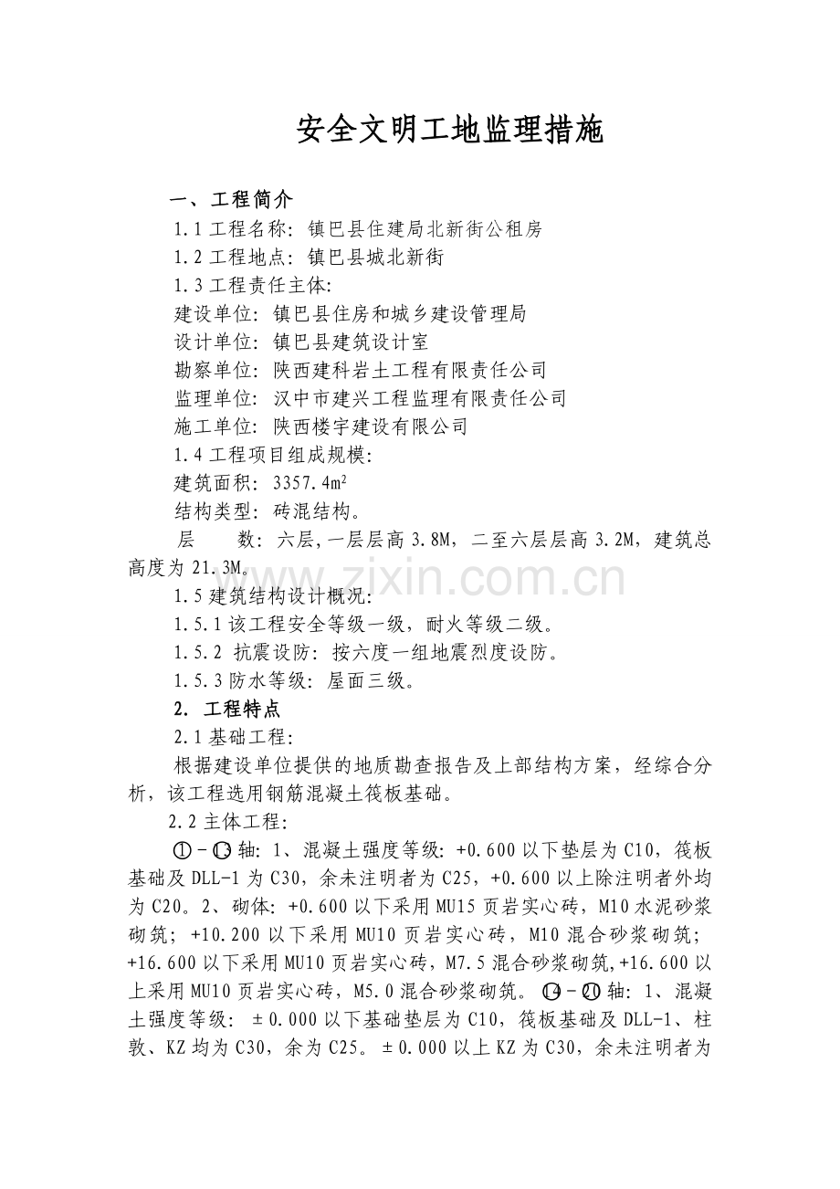 安全文明工地监理措施.doc_第2页