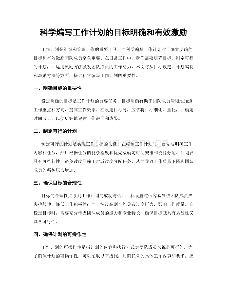科学编写工作计划的目标明确和有效激励.docx_第1页