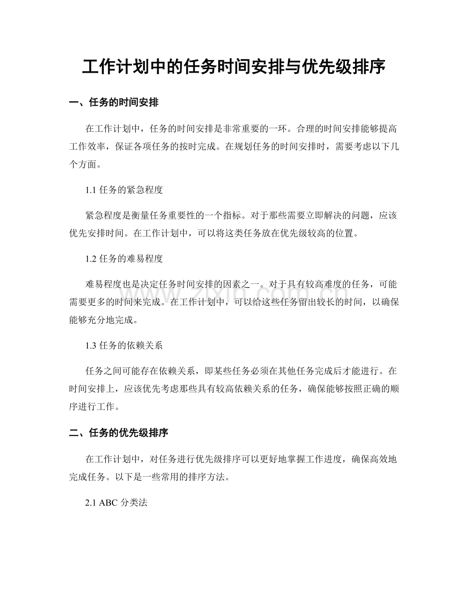 工作计划中的任务时间安排与优先级排序.docx_第1页